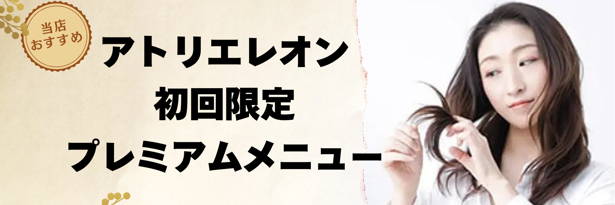 初めての方へ｜初回限定特典